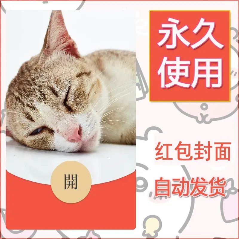 新款永久微信红包封面宠物系列diy素材383