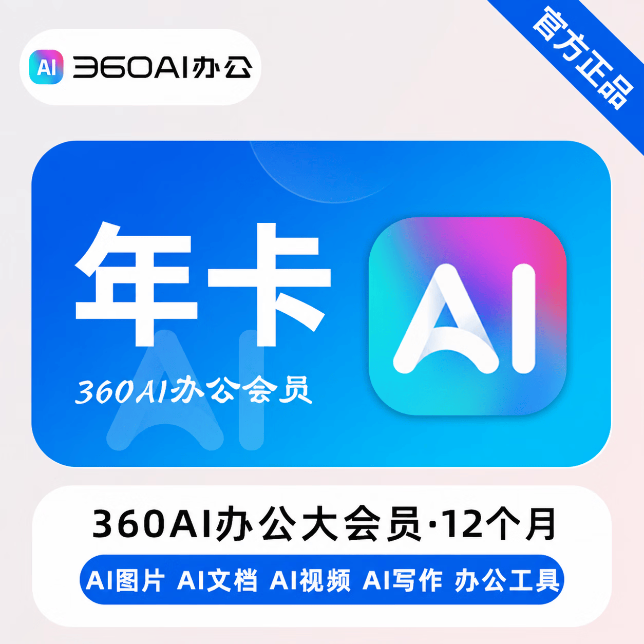 【官方直充】360AI办公大会员12个月-可开票 - 会优科技优惠价¥185.01