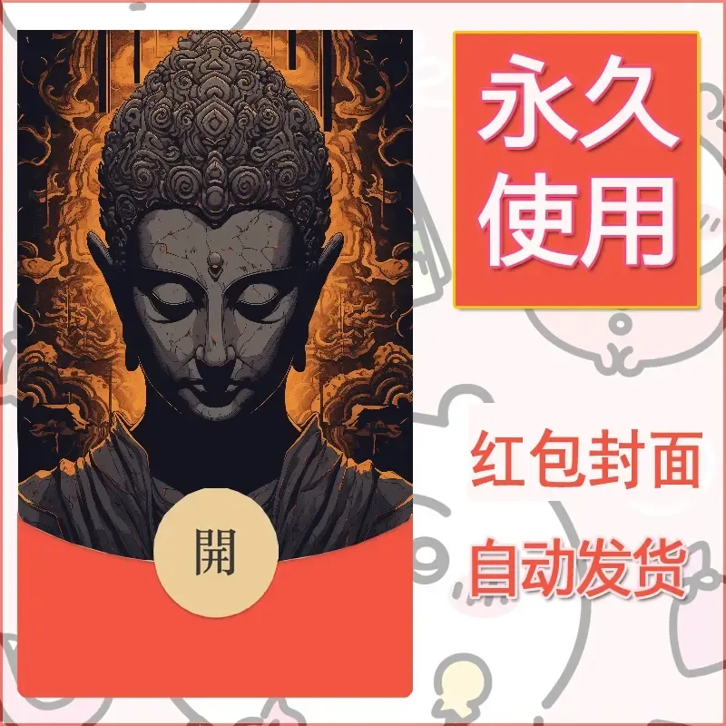 新款永久微信红包封面佛之壁纸自制皮肤diy素材49