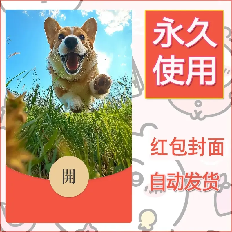 新款永久微信红包封面宠物系列diy素材317