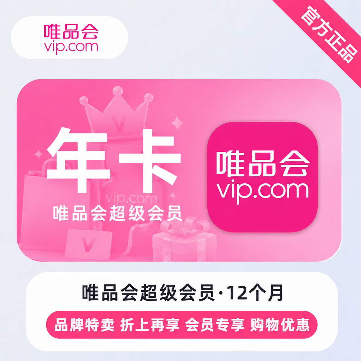 【官方直充】唯品会超级会员12个月-可开票 - 会优科技优惠价¥54.97
