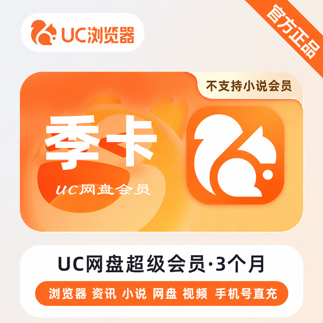 【官方直充】UC网盘超级会员3个月-可开票 - 会优科技优惠价¥45.10