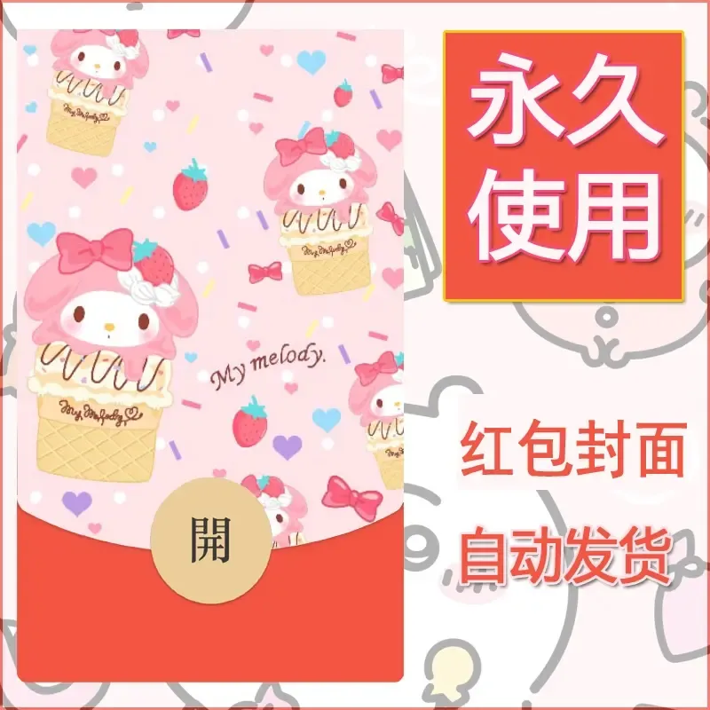 新款永久微信红包封面美乐蒂diy可爱素材80
