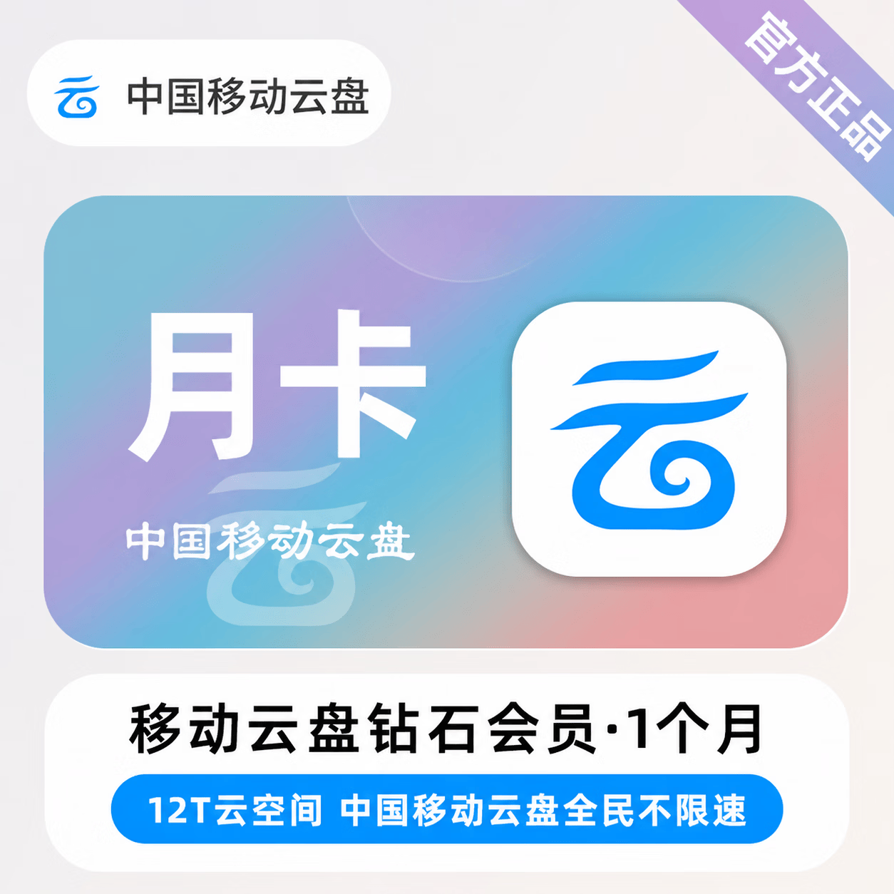 【官方直充】中国移动云盘钻石会员1个月 - 会优科技优惠价¥14.46