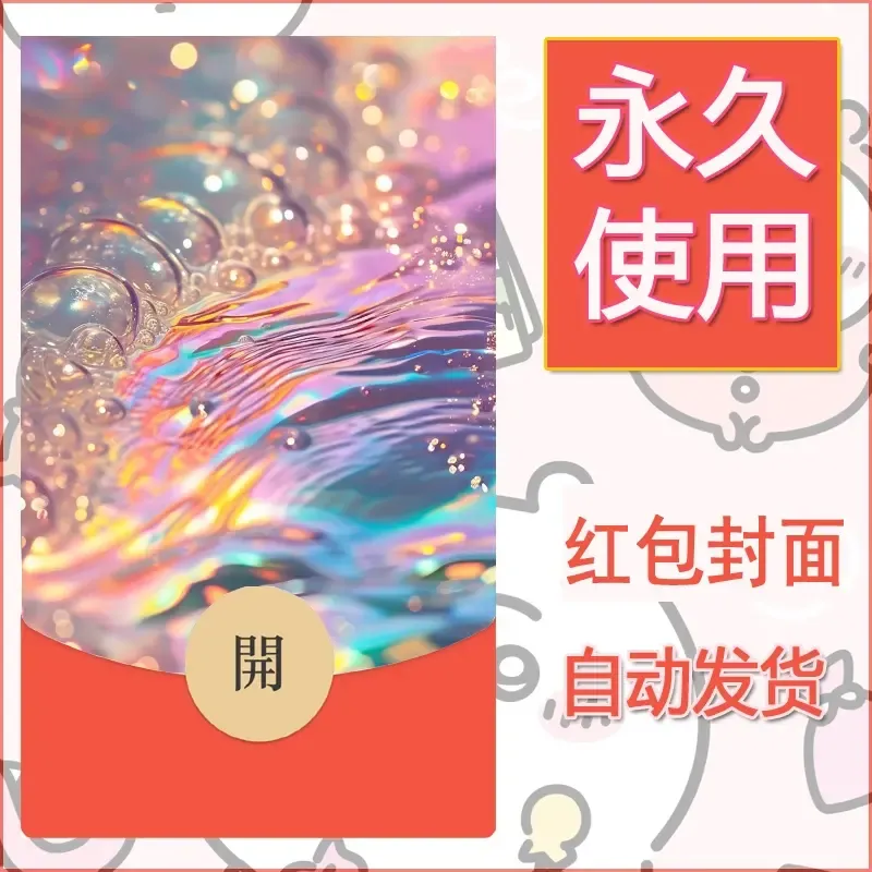 新款永久微信红包封面发财暴富系列diy素材37 - 会优科技优惠价¥0.42