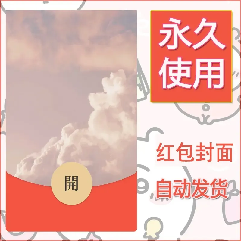 新款永久微信红包封面风景系列壁纸diy素材310 - 会优科技优惠价¥0.42