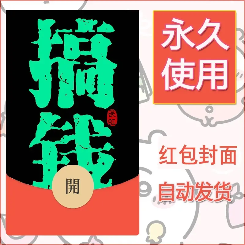 新款永久微信红包封面发财暴富系列diy素材279 - 会优科技优惠价¥0.42