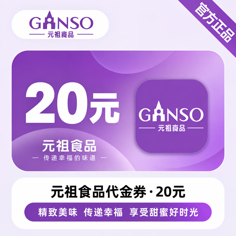 【官方CDK】元祖食品代金券20元 - ¥14.19