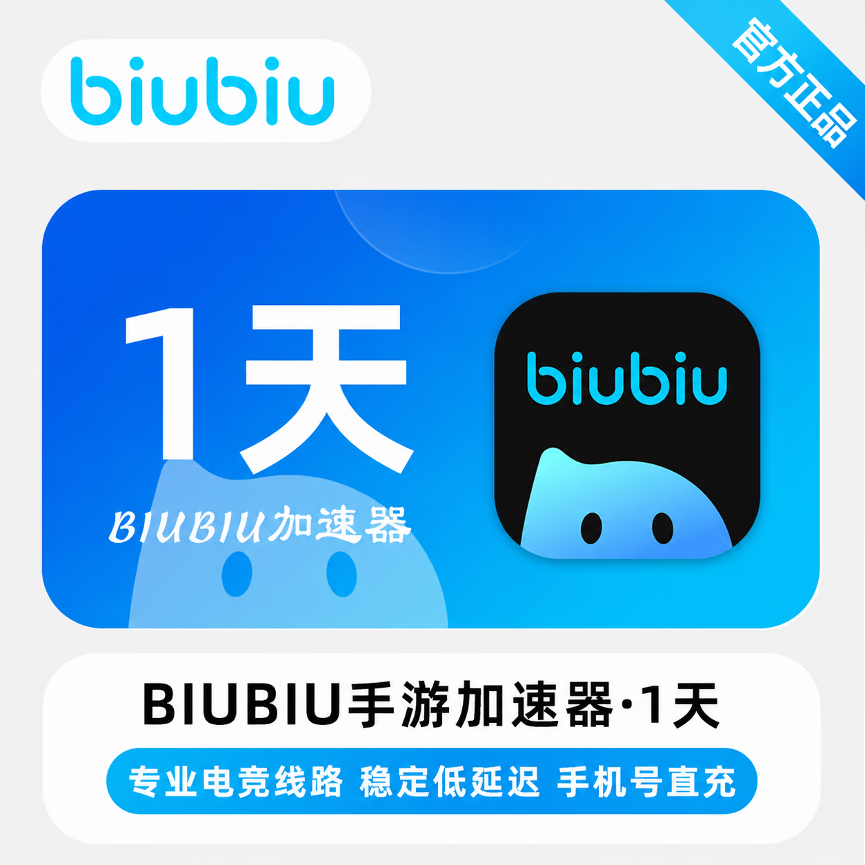【官方直充】biubiu加速器手游端1天 - 会优科技优惠价¥1.32