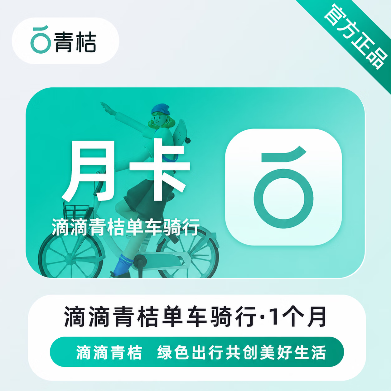 【官方直充】青桔单车畅骑卡1个月-可开票 - 会优科技优惠价¥15.96