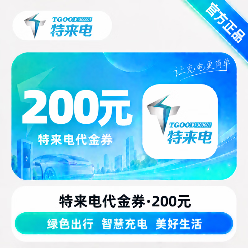 【官方直充】特来电服务费代金券200元-可开票 - 会优科技优惠价¥199.85