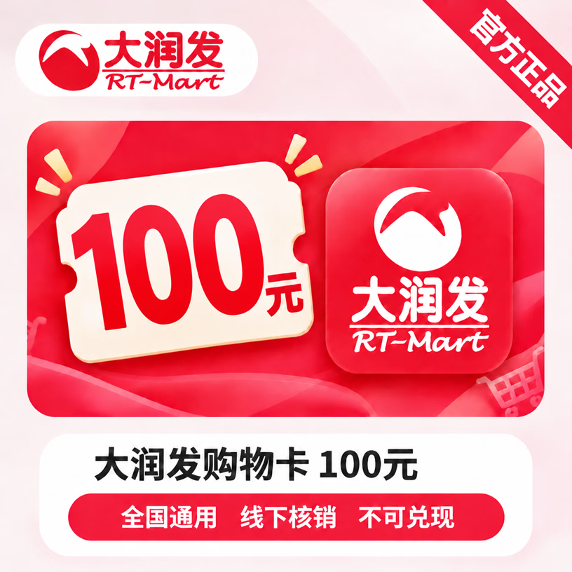 【官方CDK】大润发购物卡100元 - 会优科技优惠价¥100.12