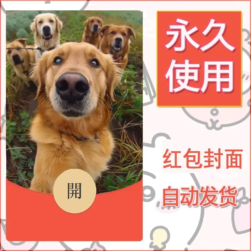新款永久微信红包封面宠物系列diy素材290