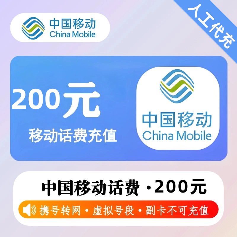 【人工代充】移动话费 200元 - 会优科技优惠价¥196.19
