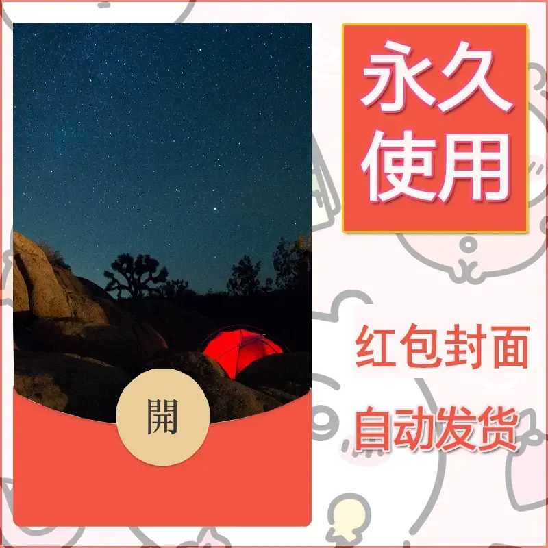 新款永久微信红包封面风景系列壁纸diy素材464