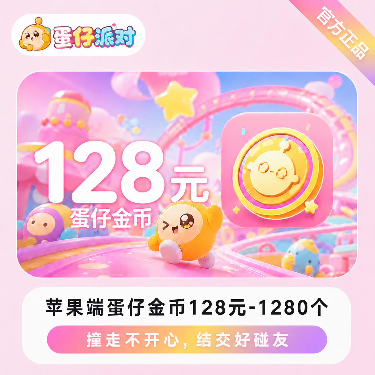 【官方直充】苹果端蛋仔金币128元-1280个 - 会优科技优惠价¥130.06