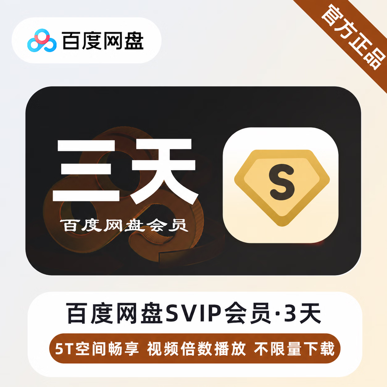 【极速直充】百度网盘超级会员3天 - ¥15.51