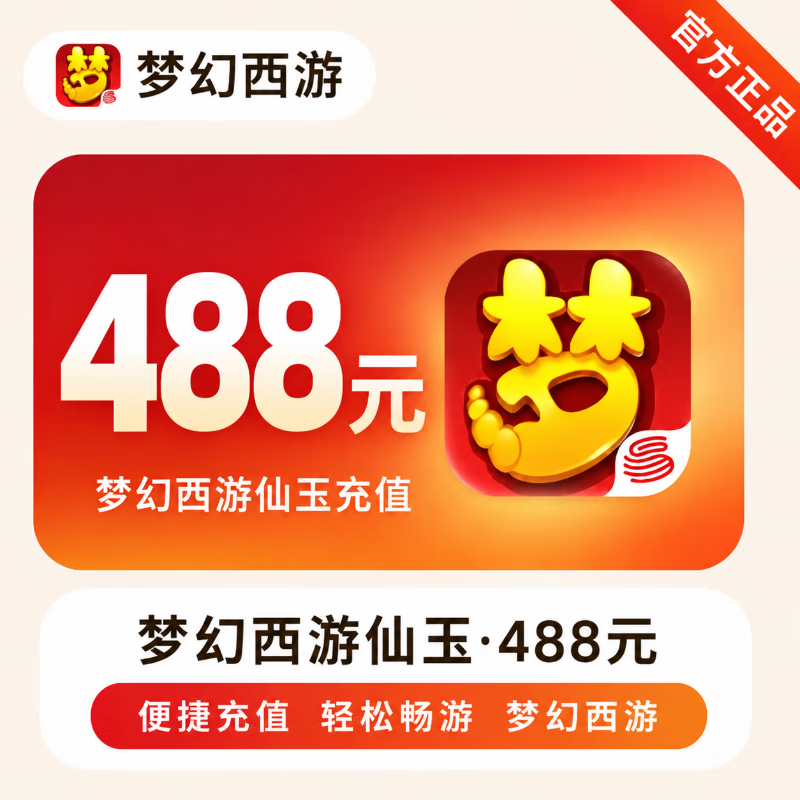 【官方直充】梦幻西游手游仙玉488元 - 会优科技优惠价¥489.47