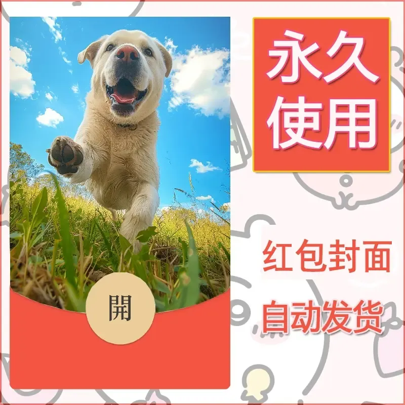 新款永久微信红包封面宠物系列diy素材315