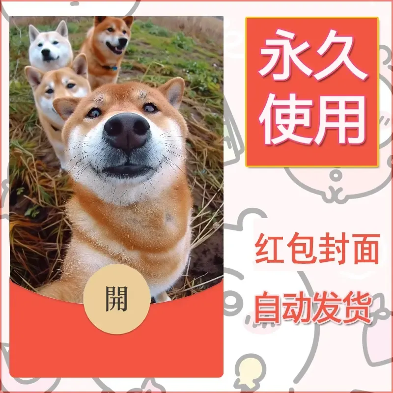 新款永久微信红包封面宠物系列diy素材308 - 会优科技优惠价¥0.42