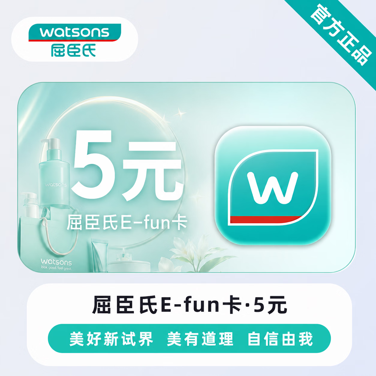 【官方直充】屈臣氏E-fun卡5元 - 会优科技优惠价¥5.05