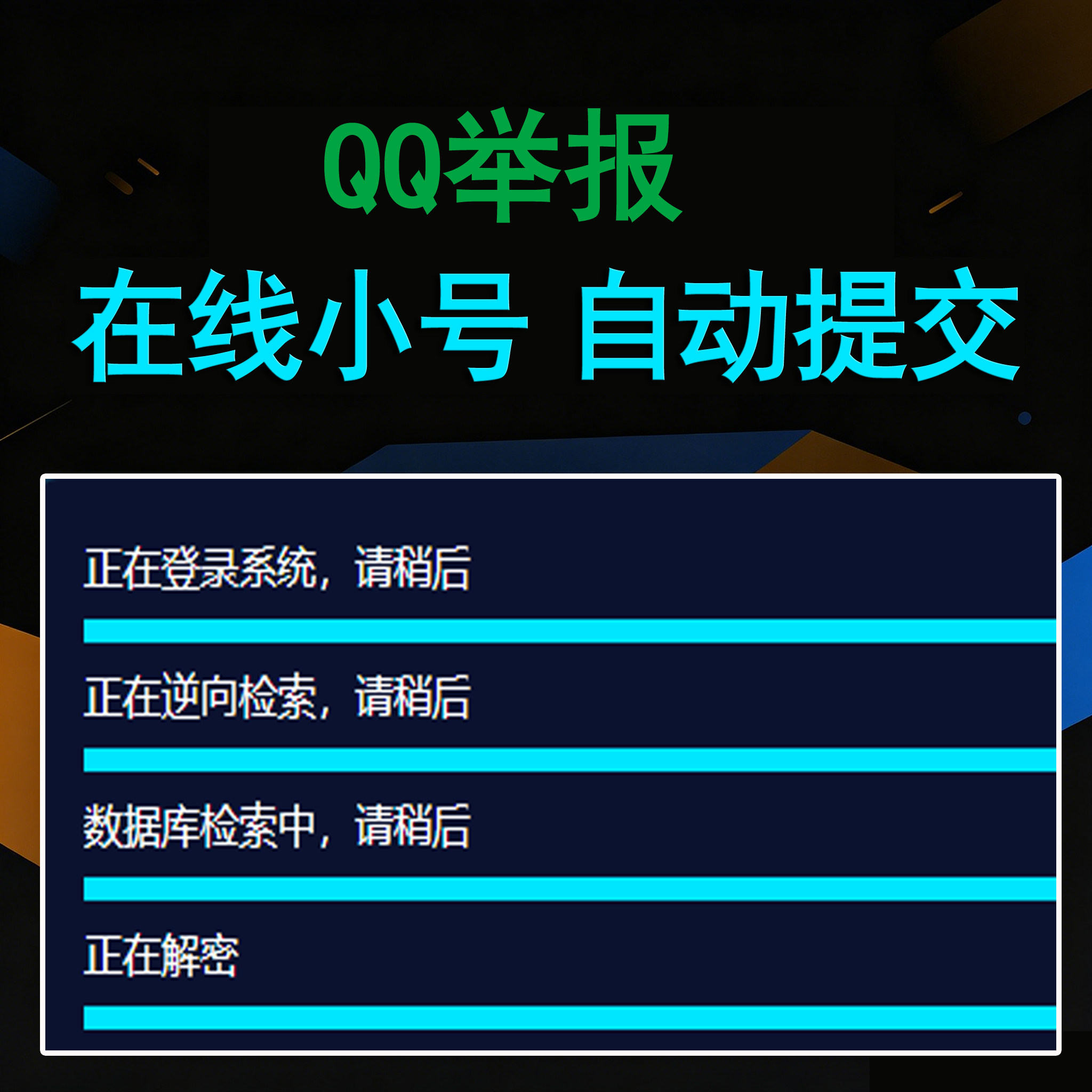 QQ举报（卡密版） - ¥19.84
