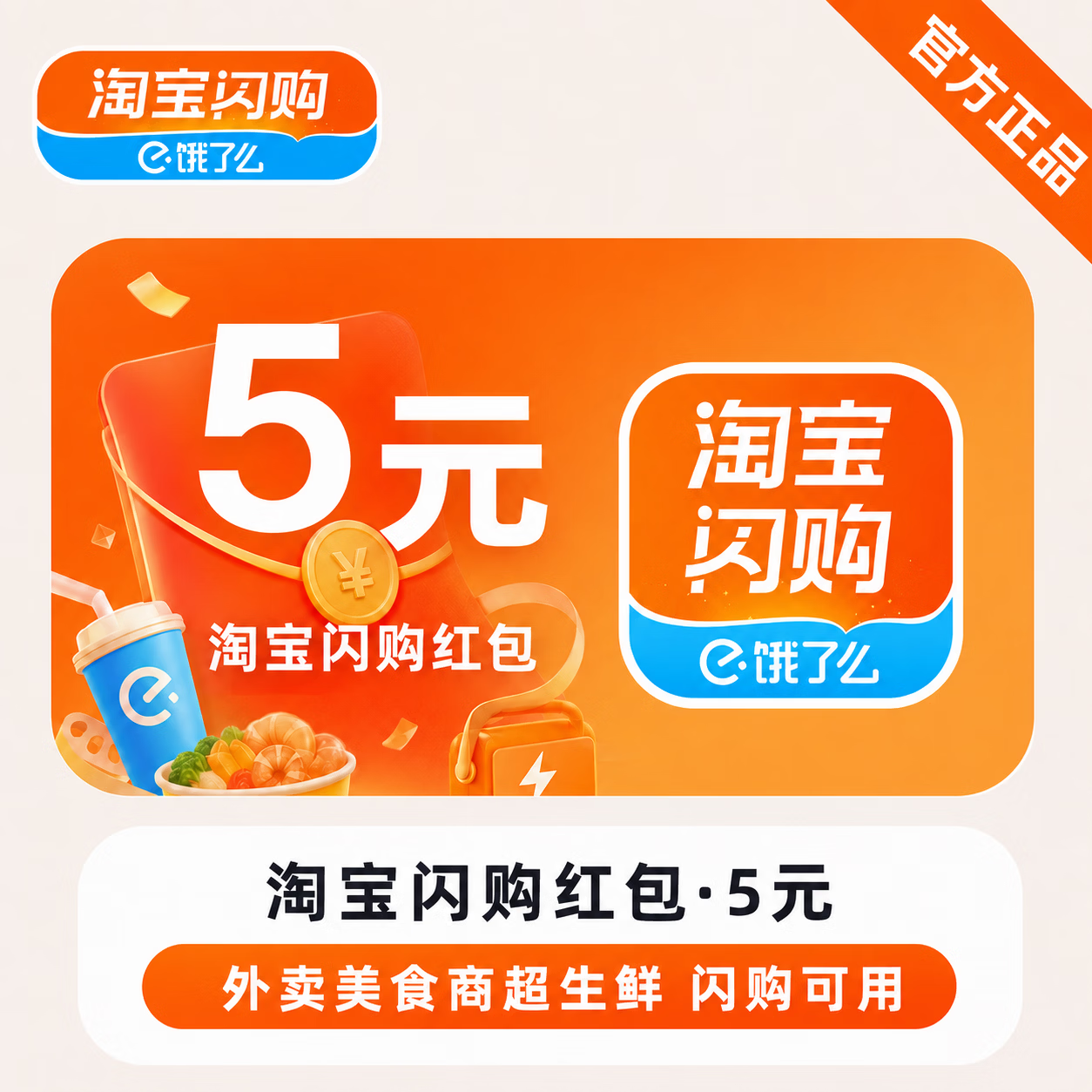 【官方直充】淘宝闪购红包5元-可开票 - 会优科技优惠价¥4.66