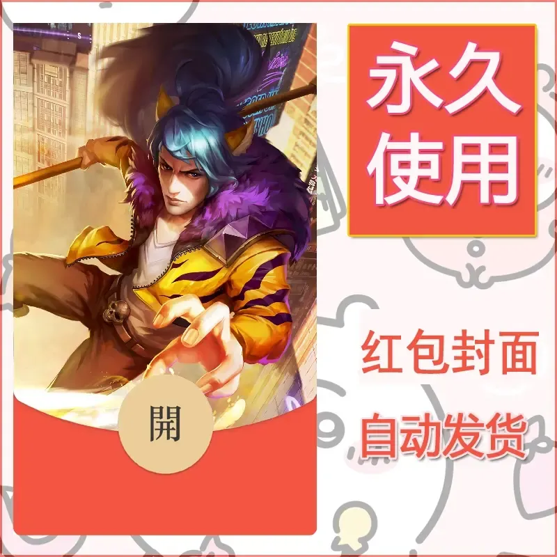 新款永久微信红包封面王者荣耀自制皮肤diy素材903