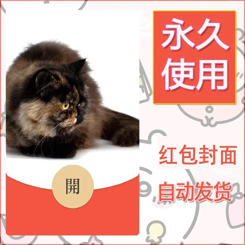 新款永久微信红包封面宠物系列diy素材111 - ¥0.42