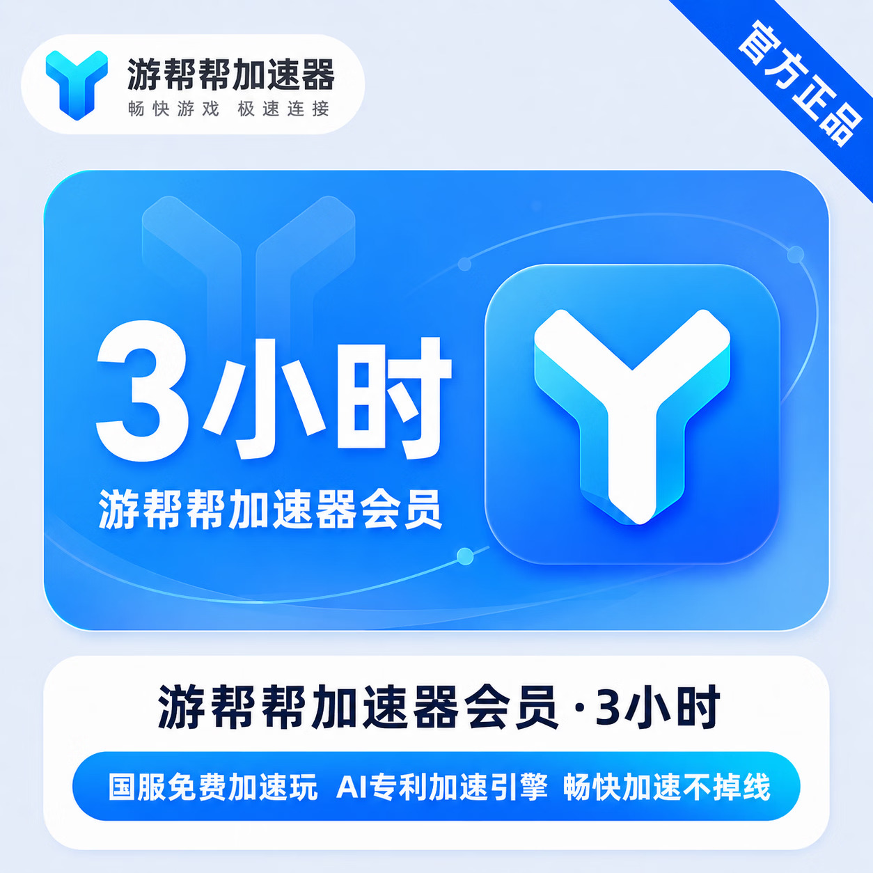 【官方直充】游帮帮加速器3小时 - 会优科技优惠价¥2.74