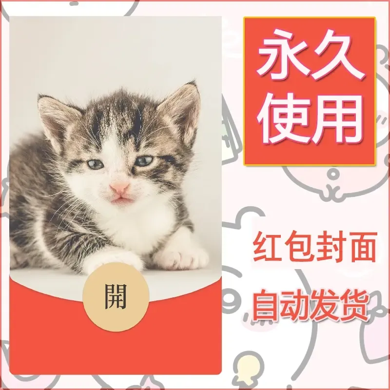 新款永久微信红包封面宠物系列diy素材148 - 会优科技优惠价¥0.42