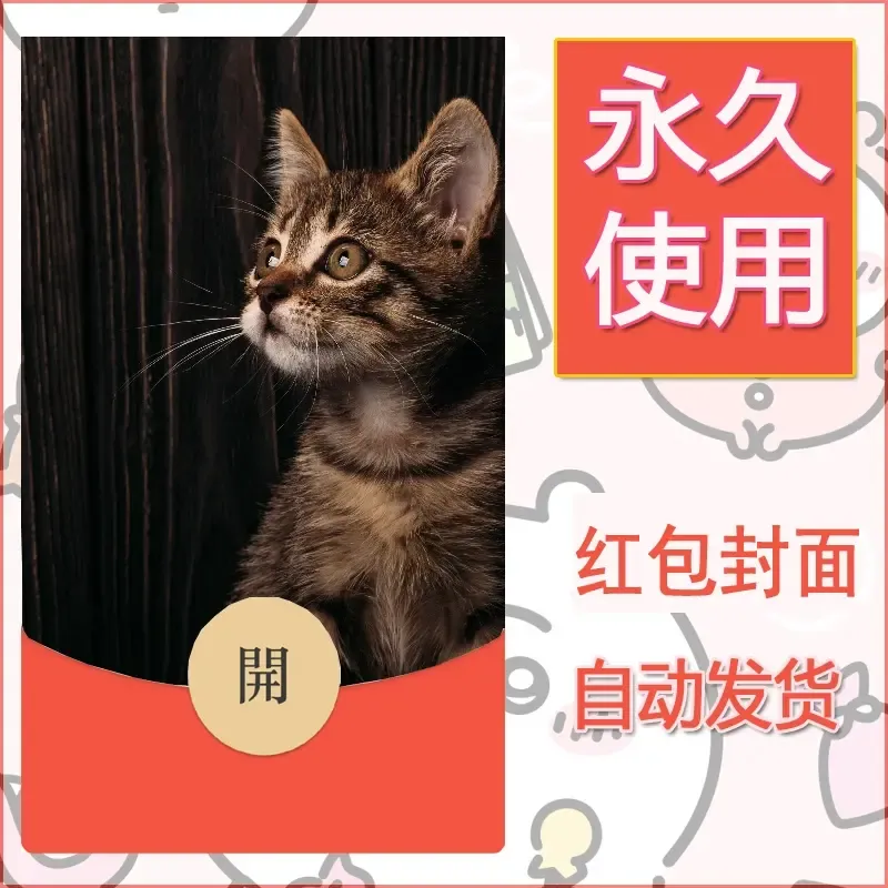 新款永久微信红包封面宠物系列diy素材195