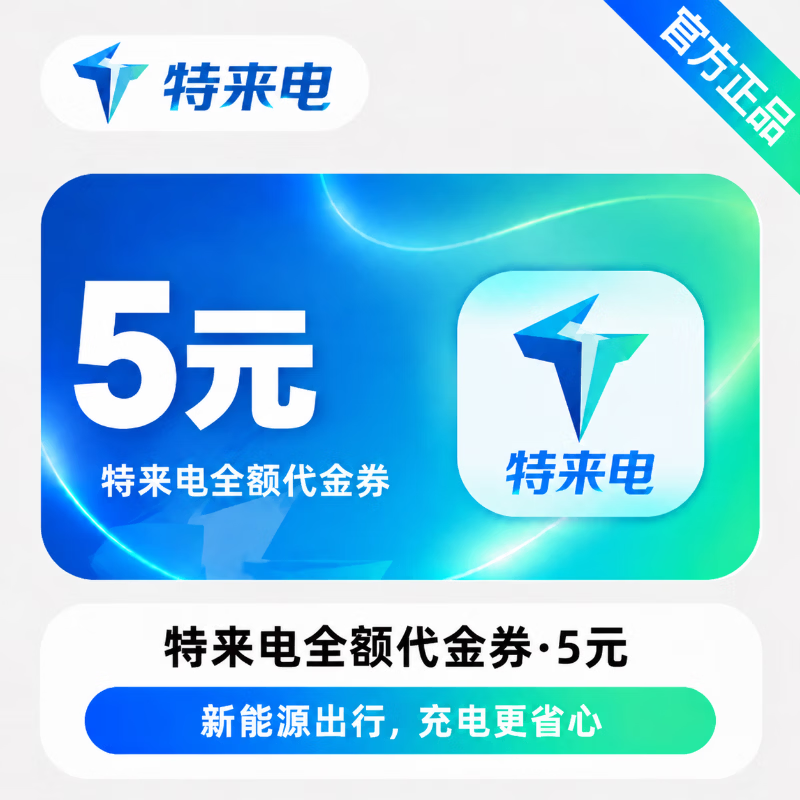 【官方直充】特来电全额代金券5元 - 会优科技优惠价¥5.32