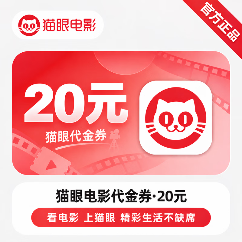【官方CDK】猫眼代金券20元 - 会优科技优惠价¥17.22