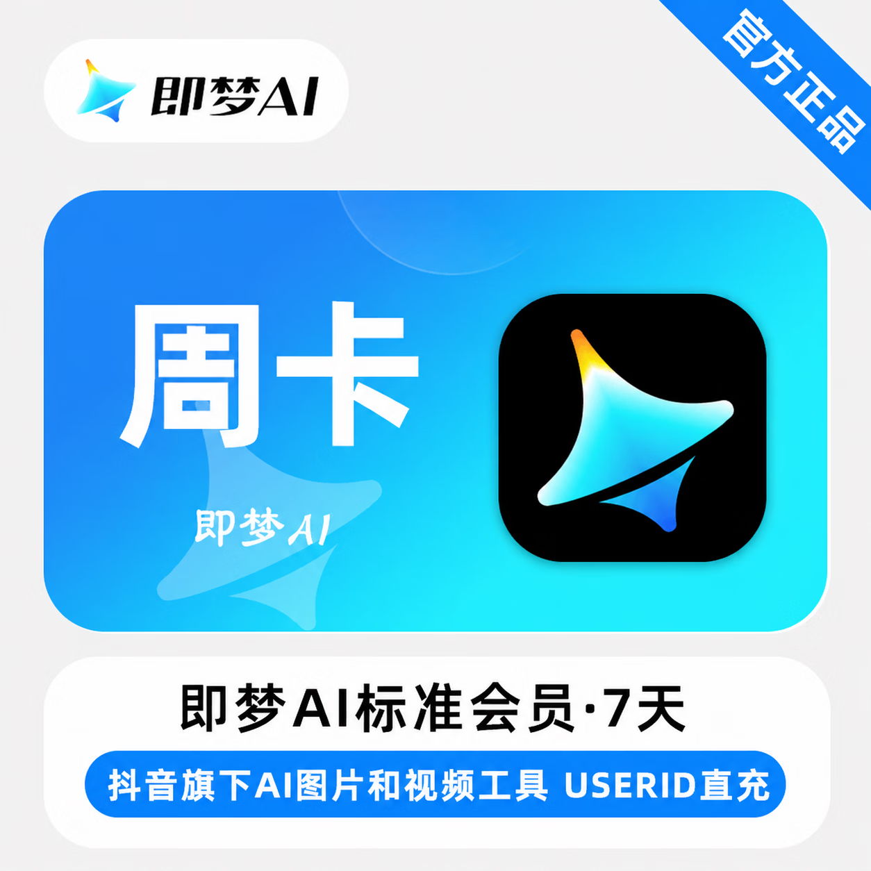 【官方直充】即梦Ai标准版会员7天 - 会优科技优惠价¥82.36