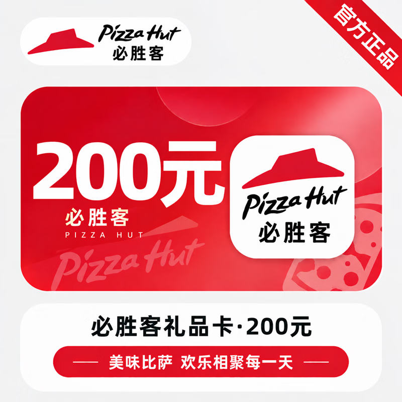【官方直充】必胜客礼品卡200元-可开票 - 会优科技优惠价¥204.08