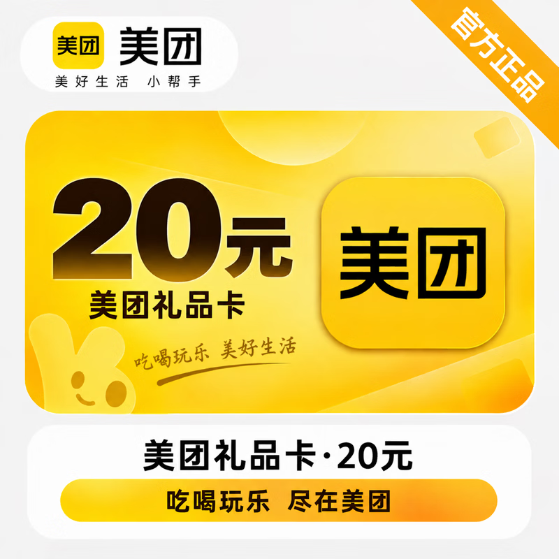 【官方CDK】美团礼品卡20元 - 会优科技优惠价¥20.26