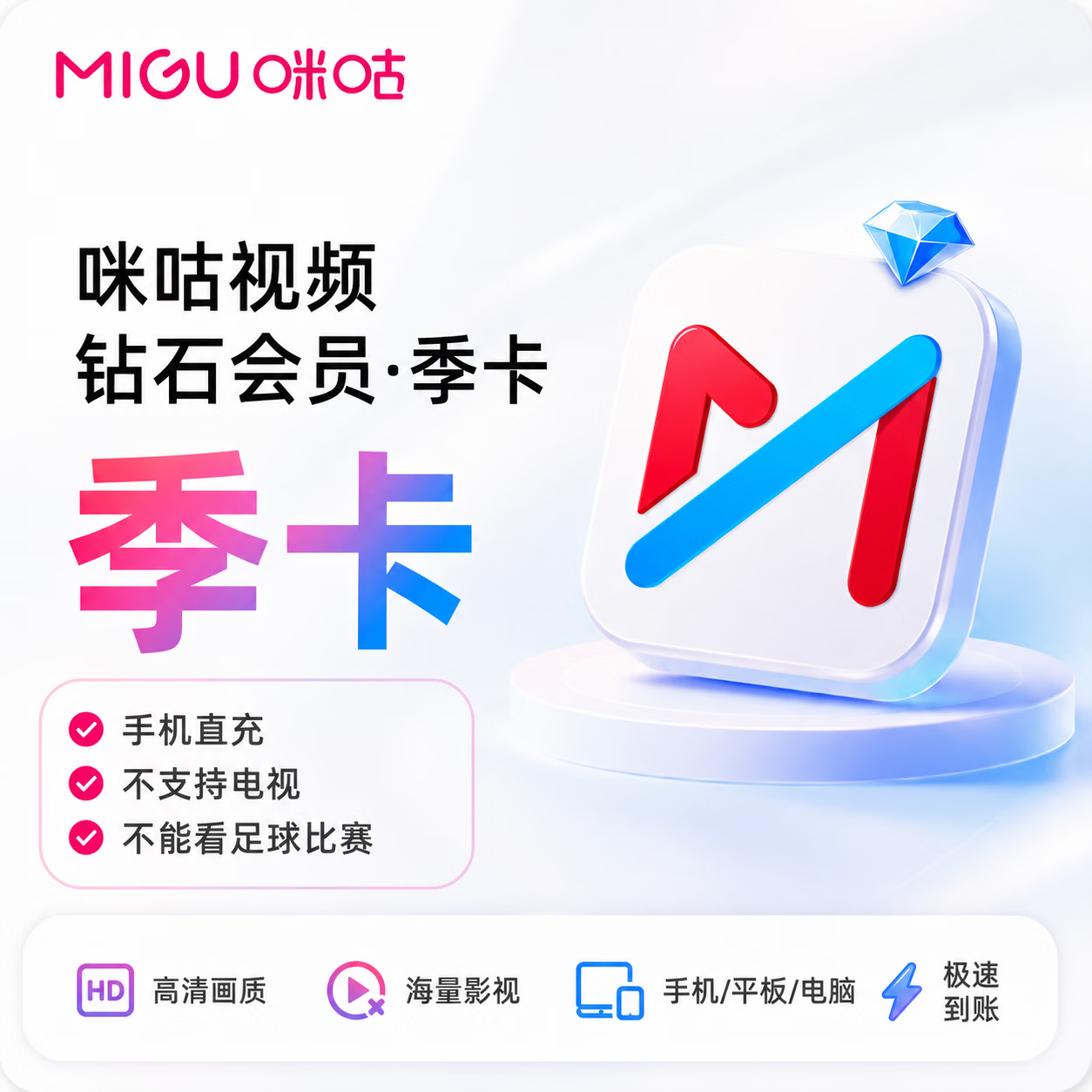【官方直充】咪咕视频钻石会员3个月-可开票 - 会优科技优惠价¥30.14