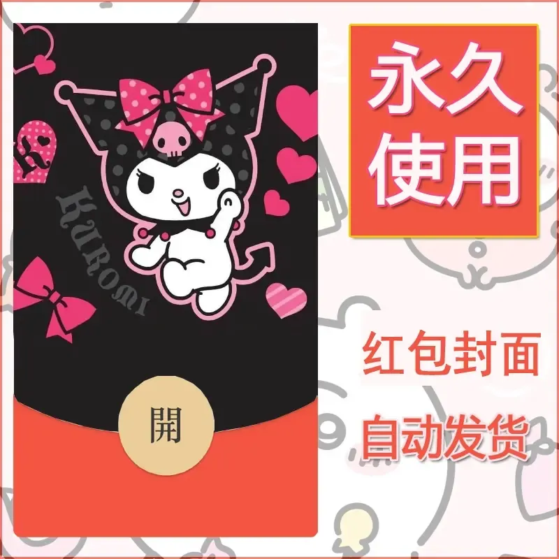 永久微信红包封面素材三丽鸥库洛米55 - 会优科技优惠价¥0.42