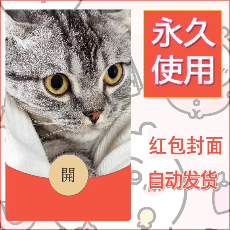 新款永久微信红包封面宠物系列diy素材397 - ¥0.42