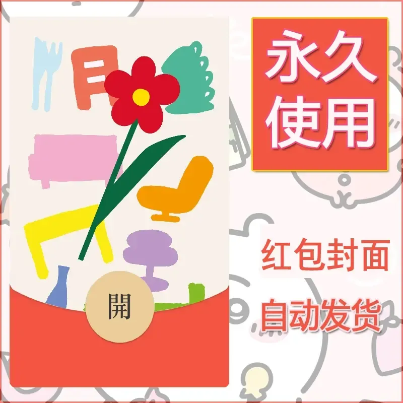 新款永久微信红包封面可爱卡通diy素材143