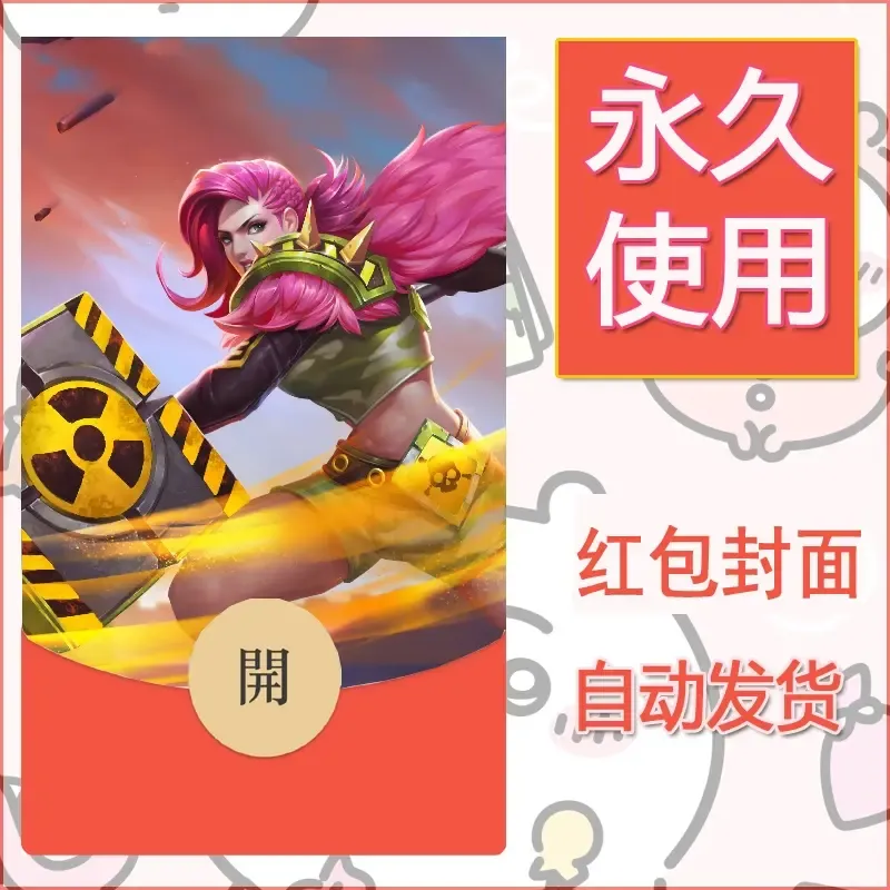 新款永久微信红包封面王者荣耀自制皮肤diy素材843 - ¥0.42