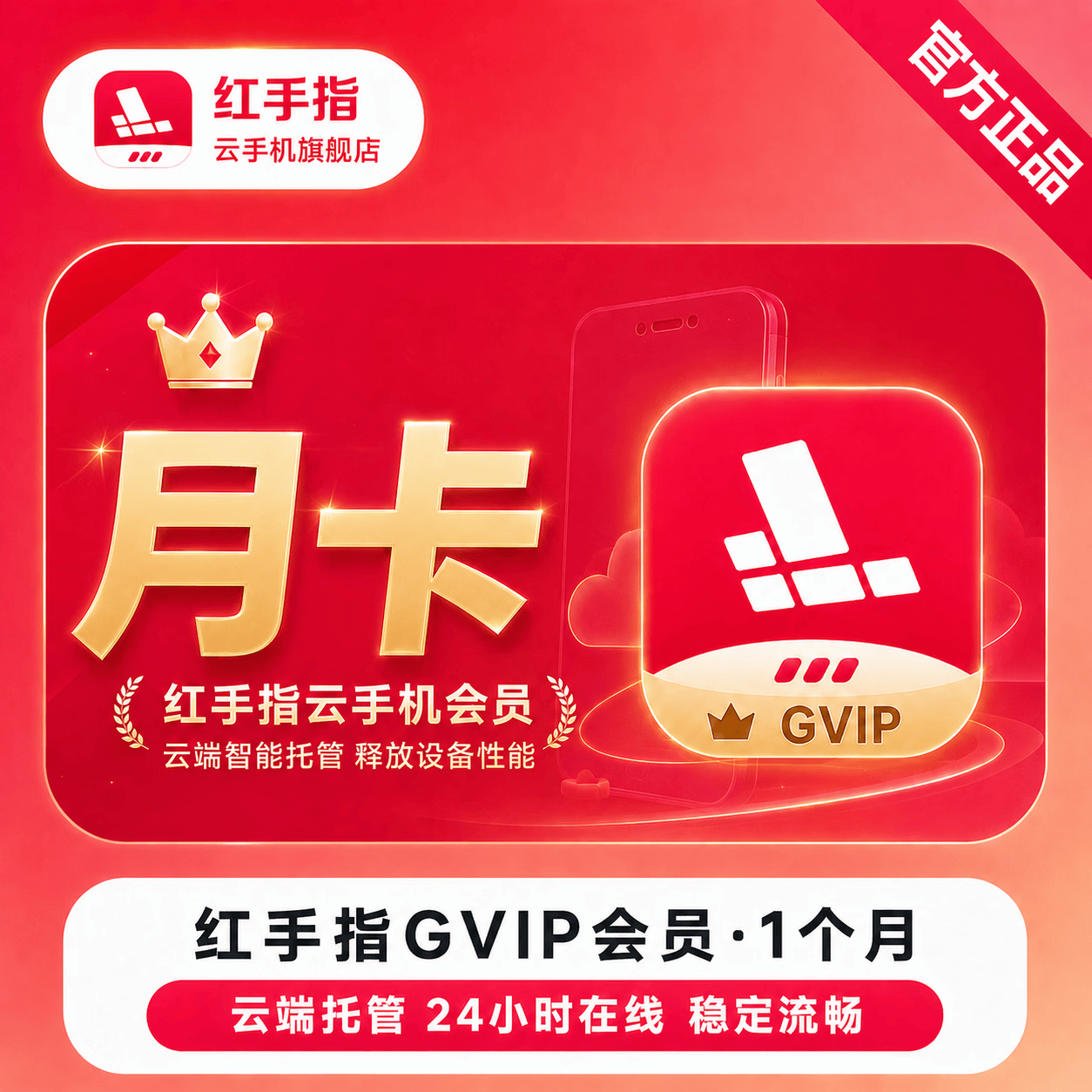 【官方直充】红手指云手机GVIP会员1个月
