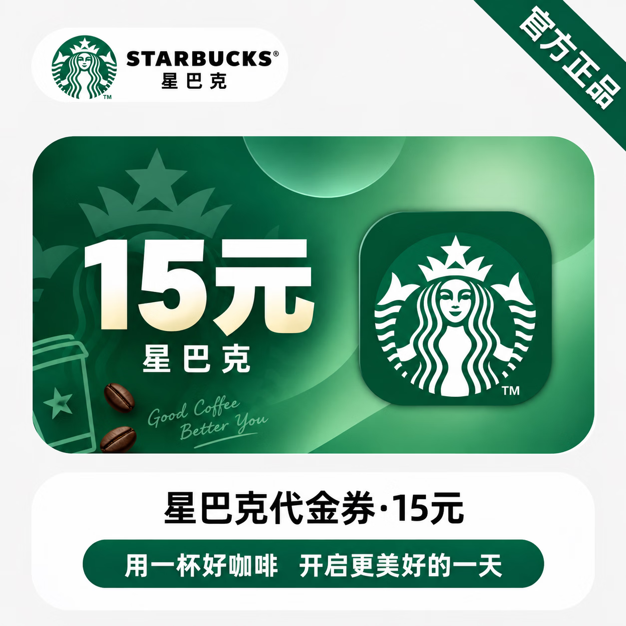 【官方链接】星巴克代金券15元 - 会优科技优惠价¥14.82