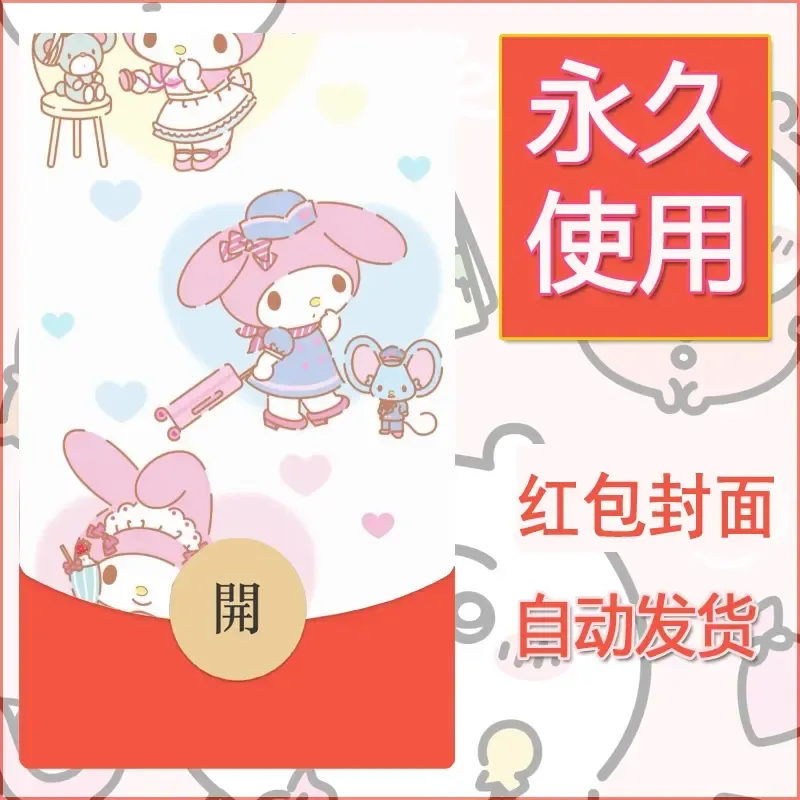 新款永久微信红包封面美乐蒂diy可爱素材47 - ¥0.42