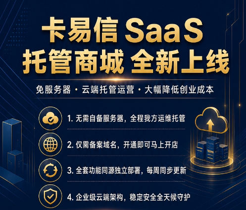 卡易信SaaS-创业版 1年 - 会优科技优惠价¥1908.07
