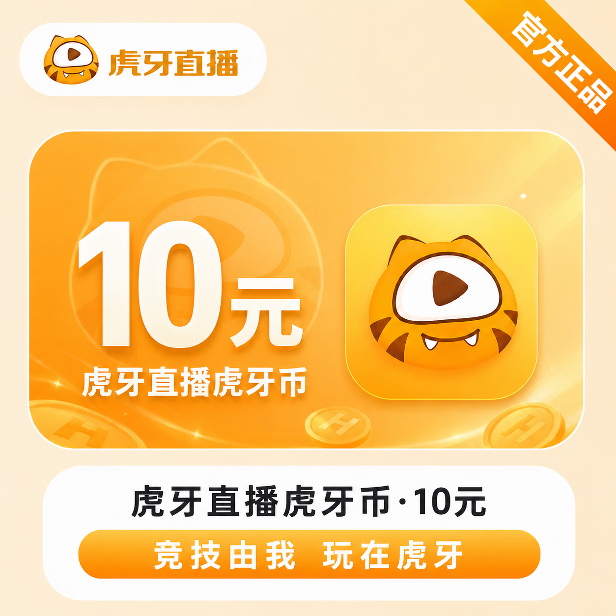【官方直充】虎牙币10元 - 会优科技优惠价¥10.24