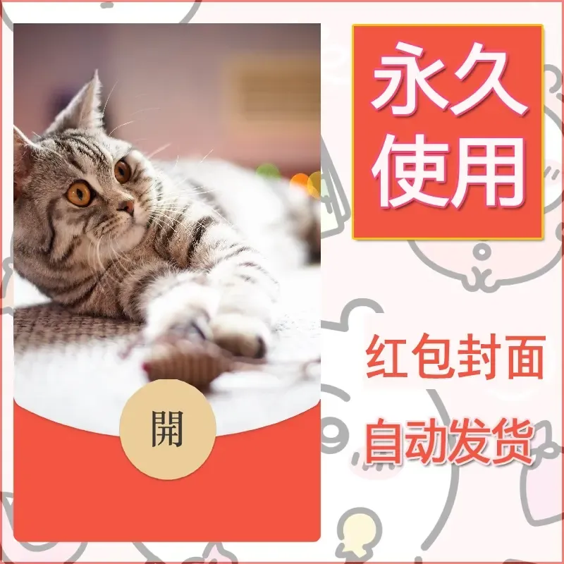 新款永久微信红包封面宠物系列diy素材381 - 会优科技优惠价¥0.42
