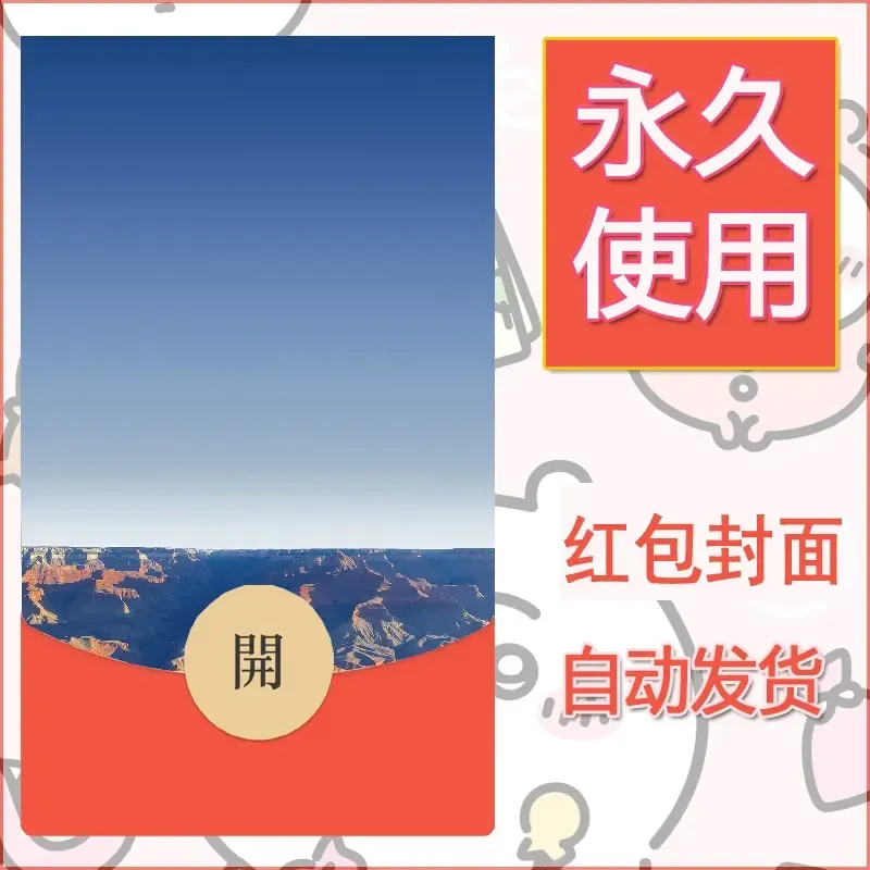 新款永久微信红包封面风景系列壁纸diy素材580 - 会优科技优惠价¥0.42
