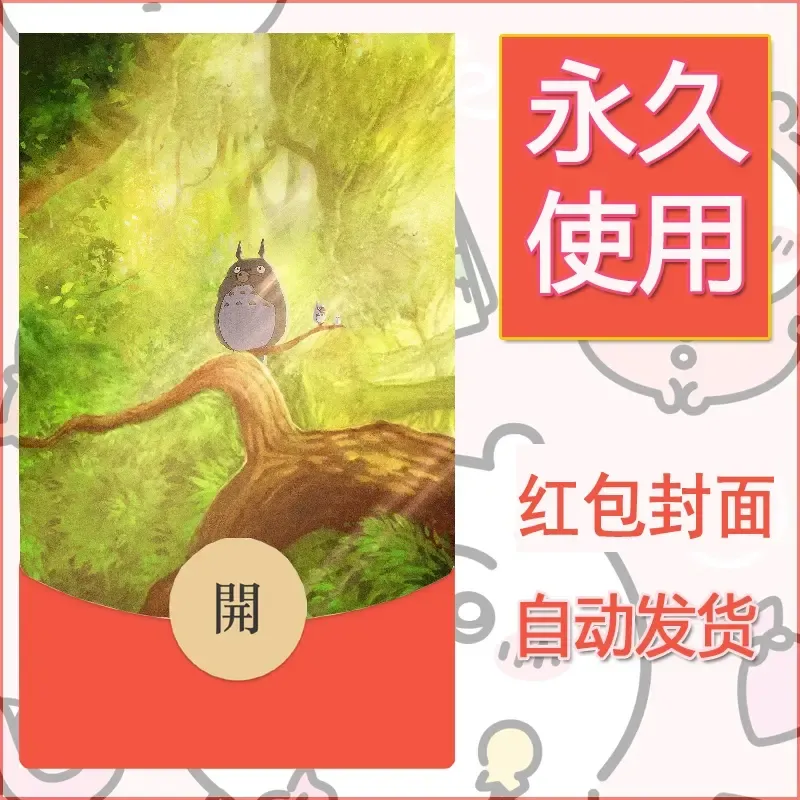 新款永久微信红包封面宫崎骏系diy素材50 - ¥0.42